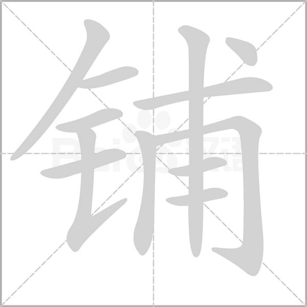 鋪