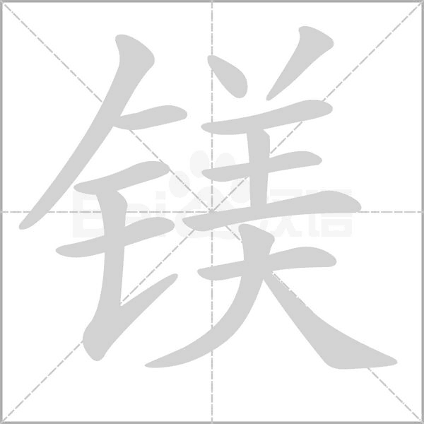 鎂