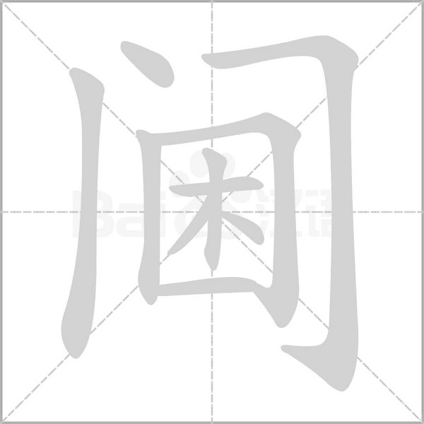 閫
