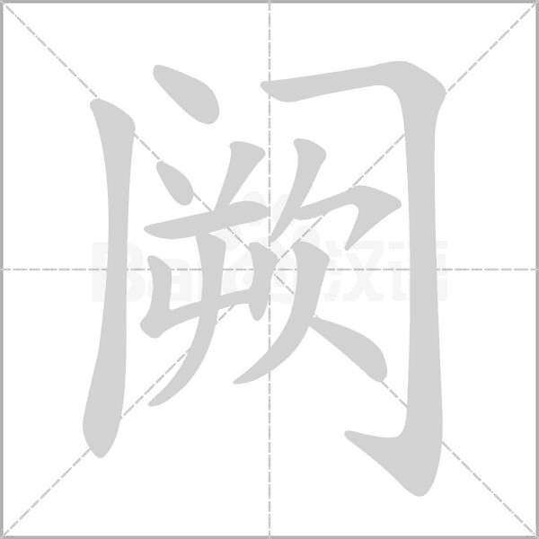 闕