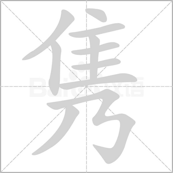 雋