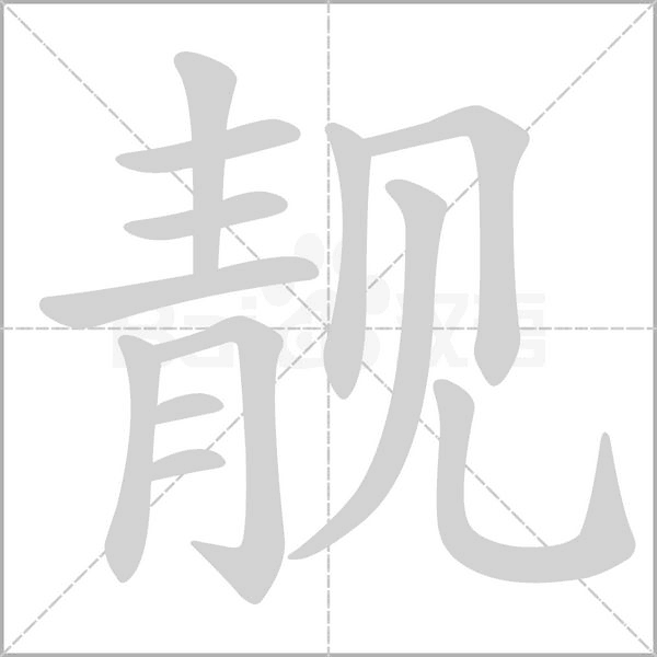 靚
