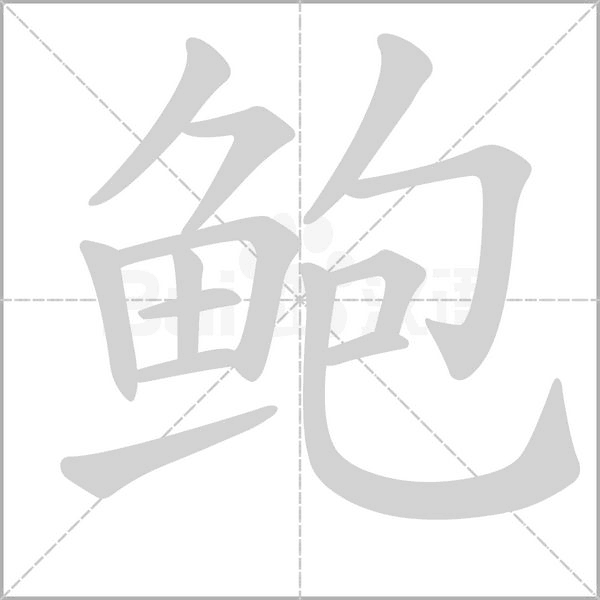 鮑