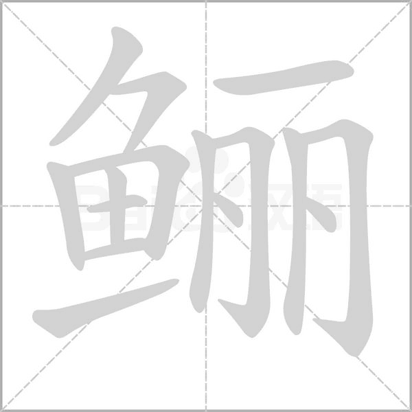 鱺