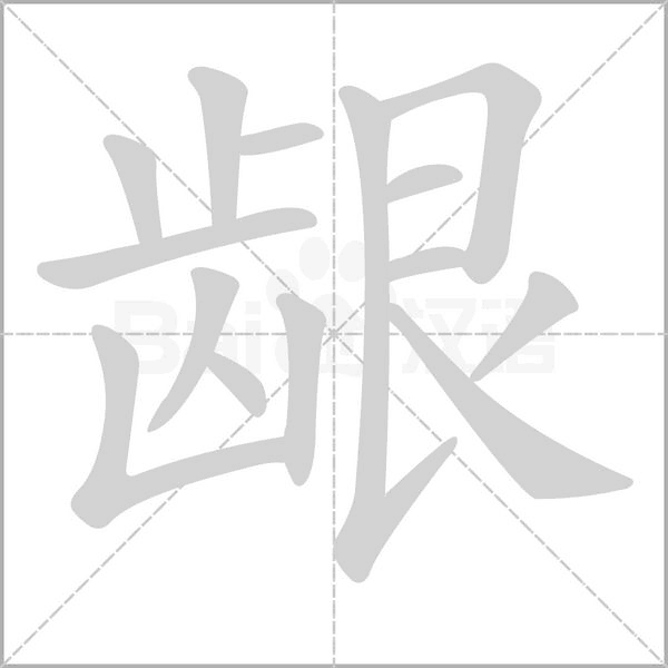 齦