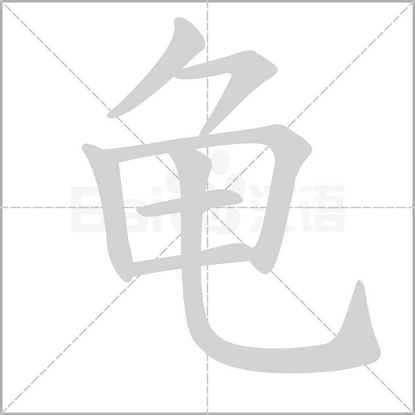 龜