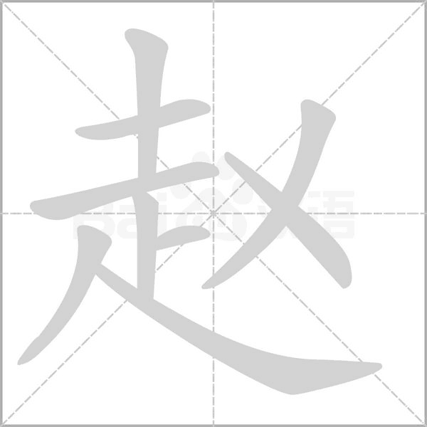趙