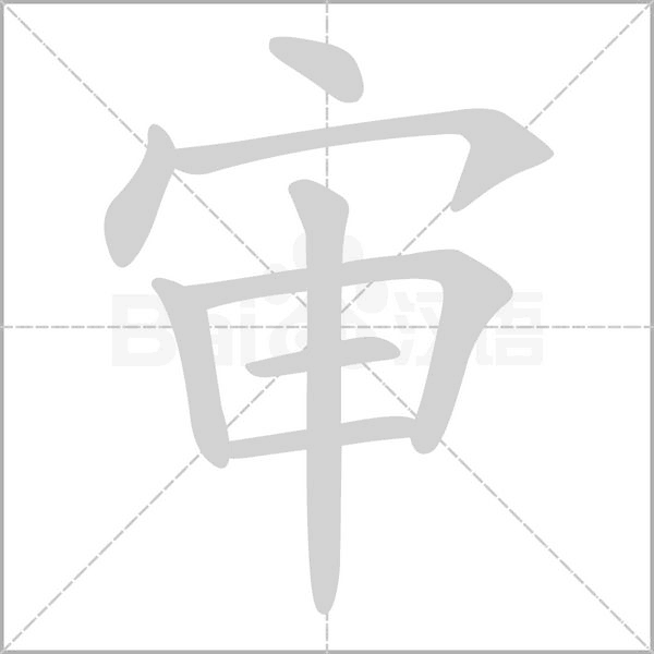審