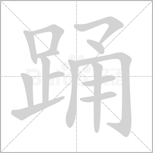 踴
