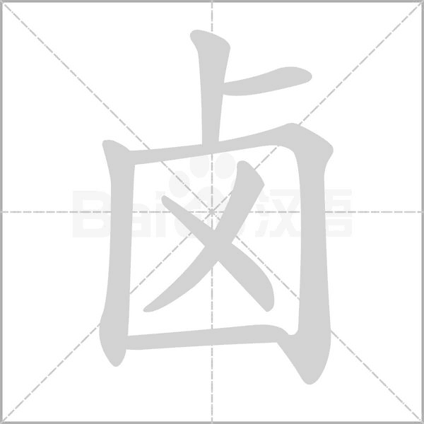 鹵