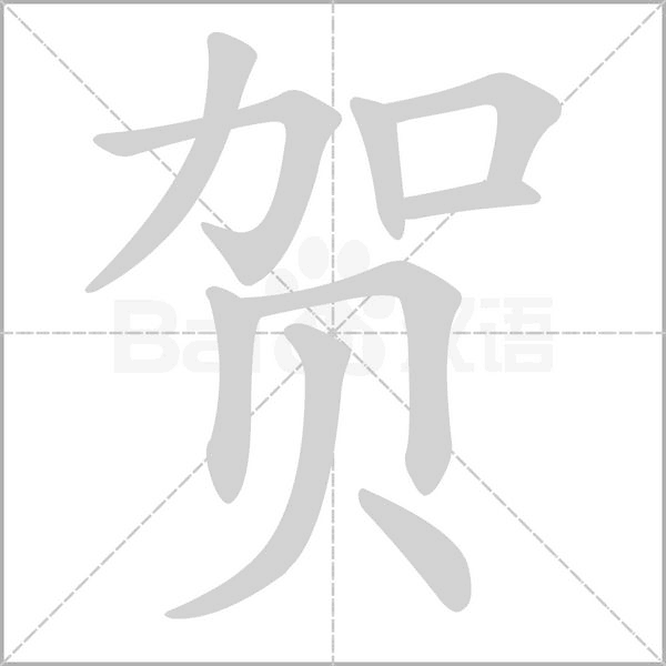 賀