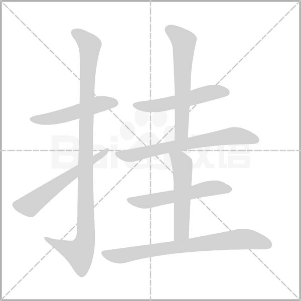掛