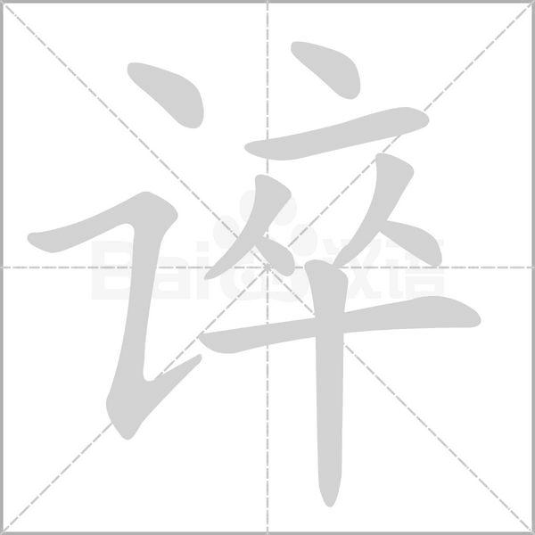 誶