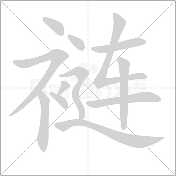 褳