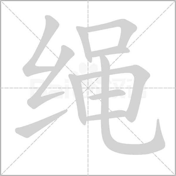繩
