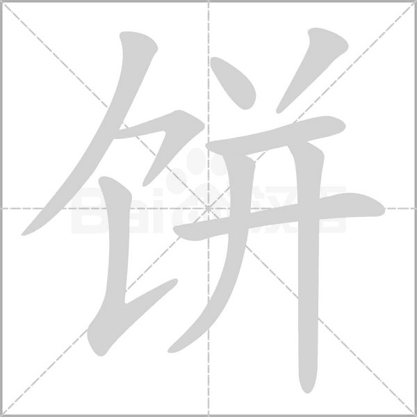 餅
