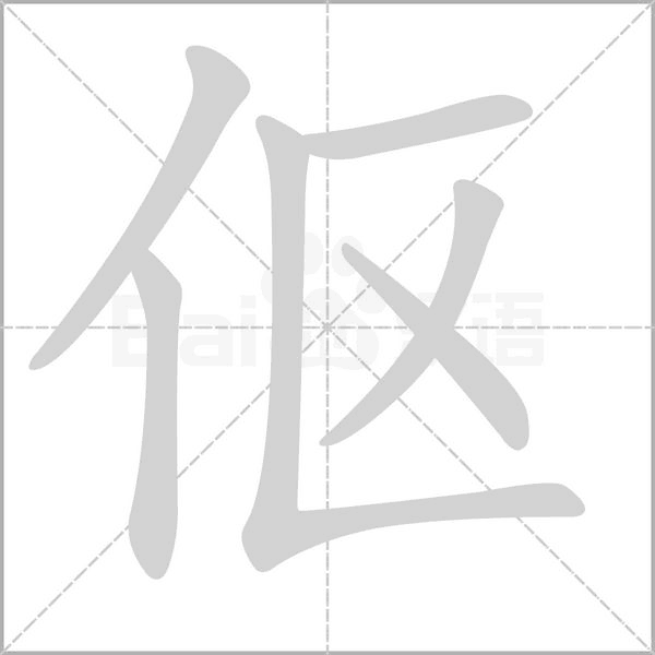 傴