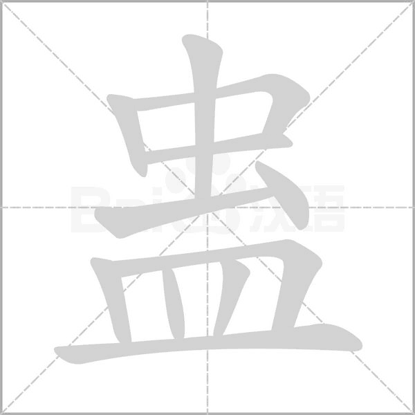 蠱