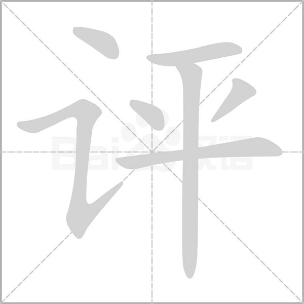 評(píng)