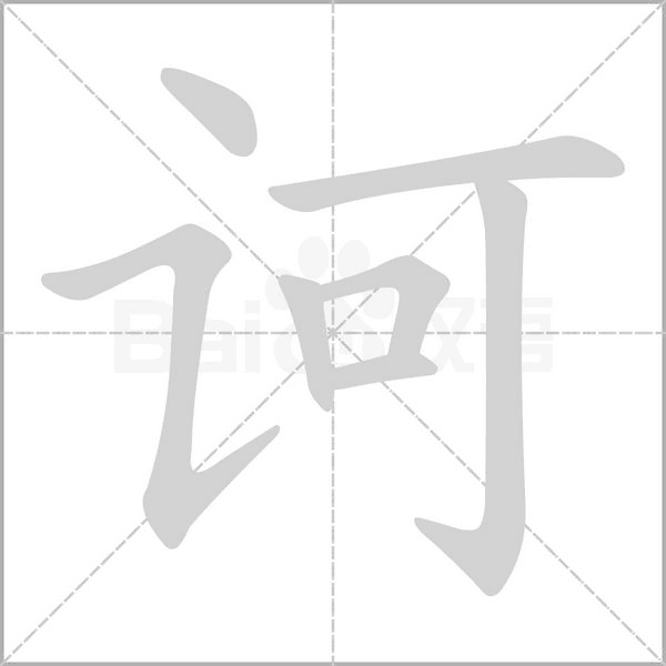 訶