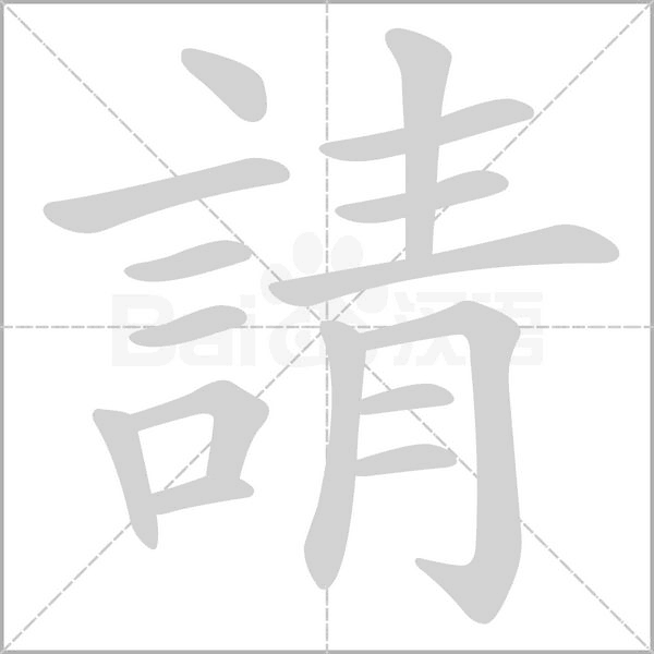 請(qǐng)