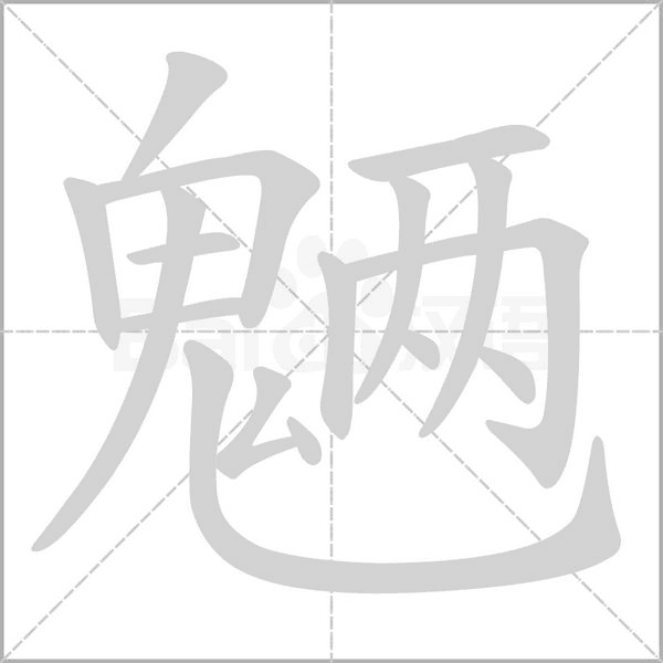 魎