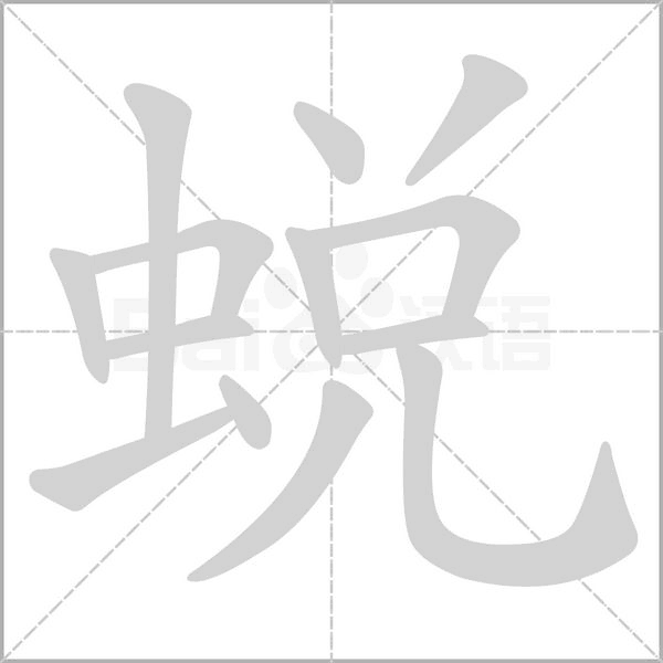 蛻