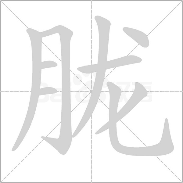朧