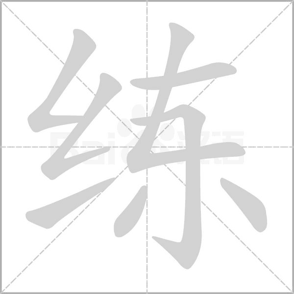 練