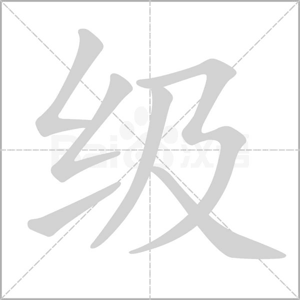 級