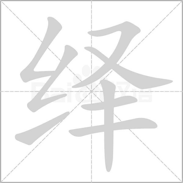 繹