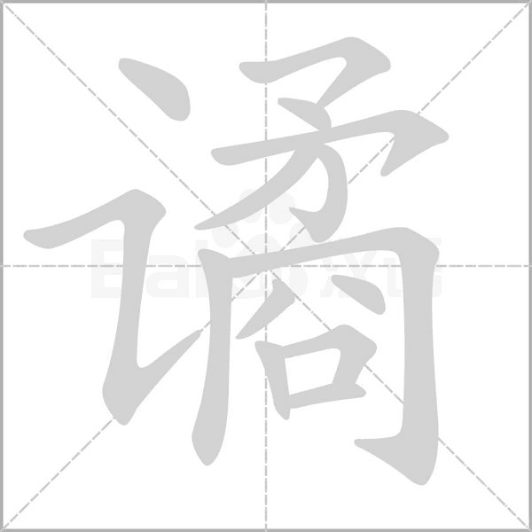 譎