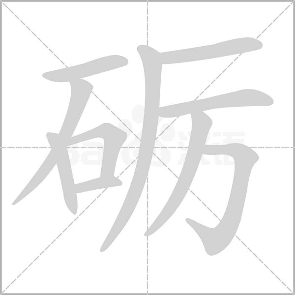 礪