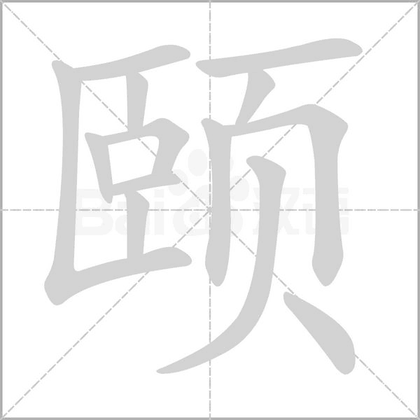 頤