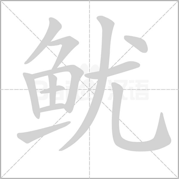 魷