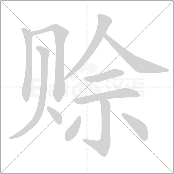 賒