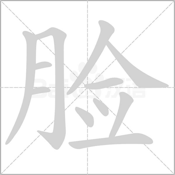 臉