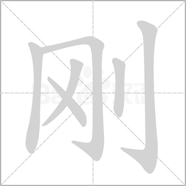 剛