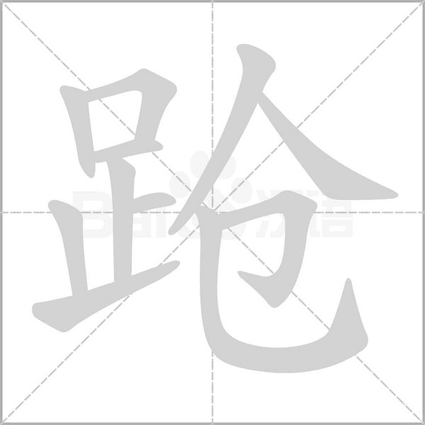 蹌