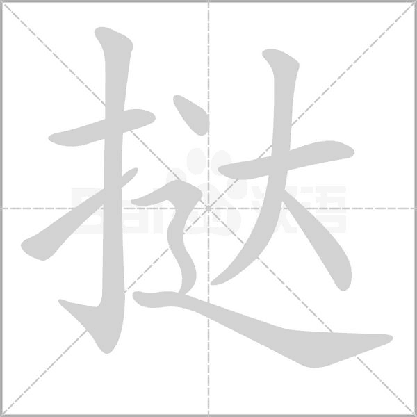 撻