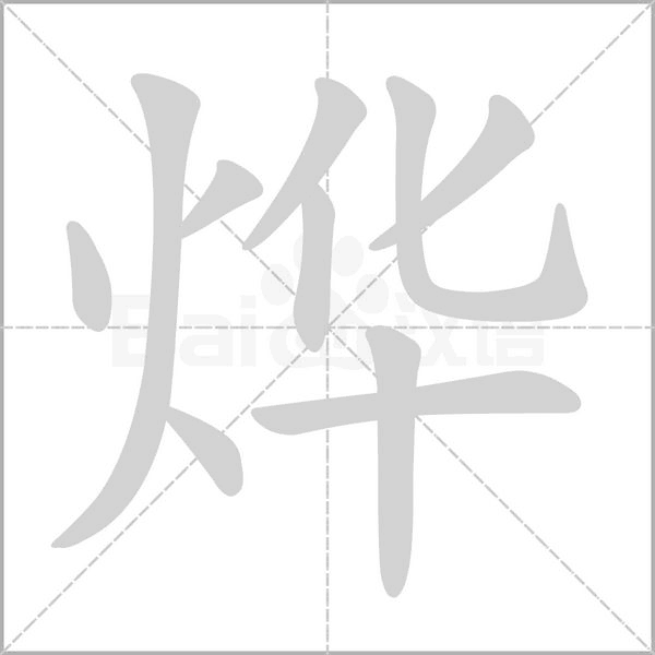 燁