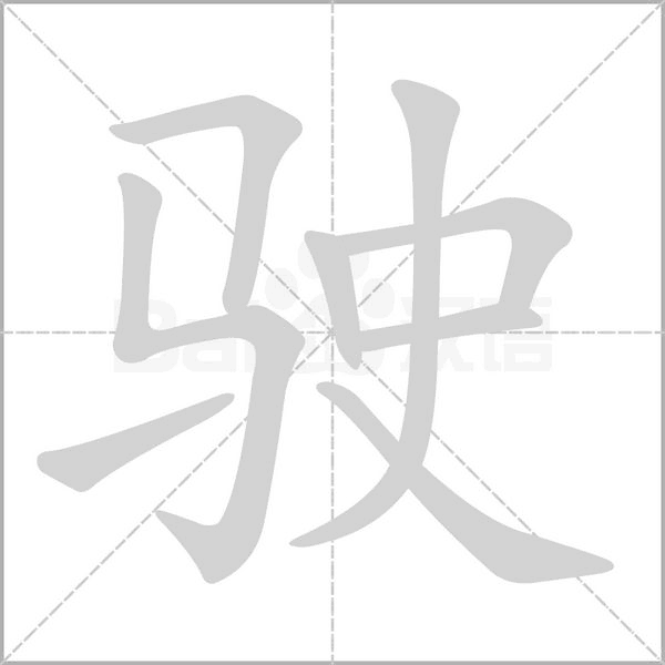 駛