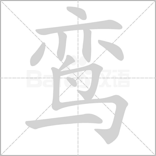 鸞