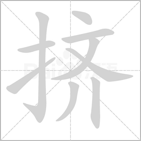 擠
