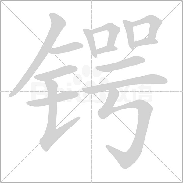 鍔