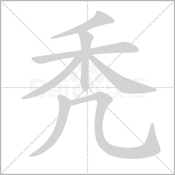 禿