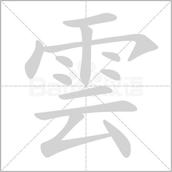 雲(yún)