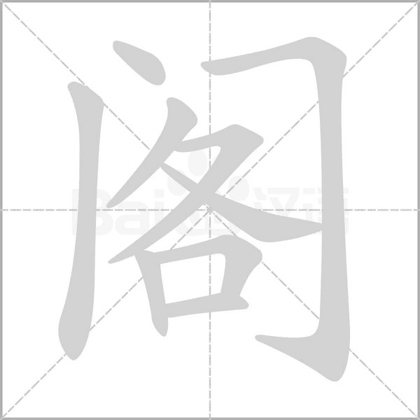 閣
