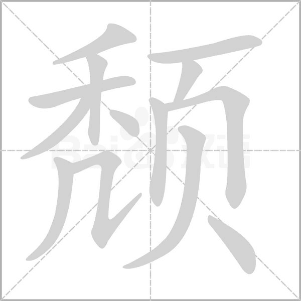 頹