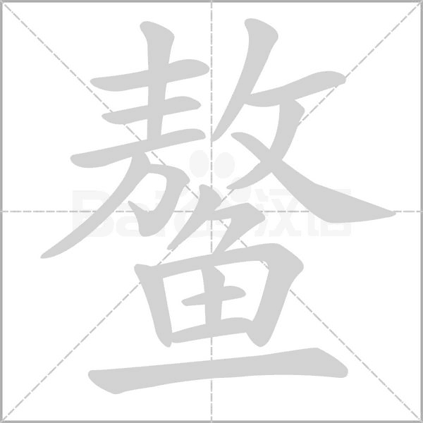 鰲